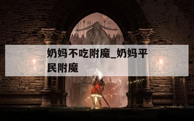 奶妈不吃附魔_奶妈平民附魔