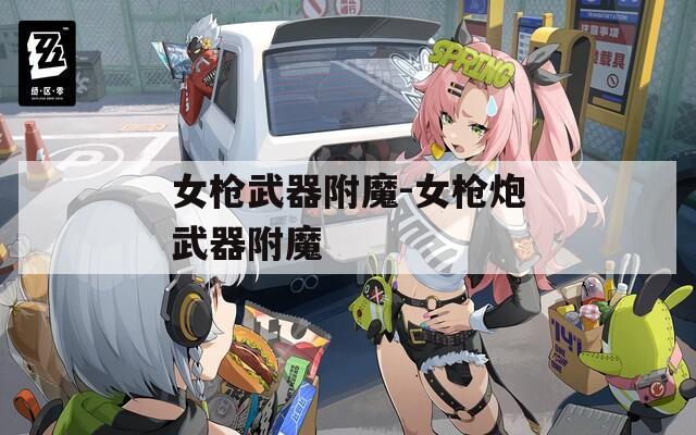 女枪武器附魔-女枪炮武器附魔