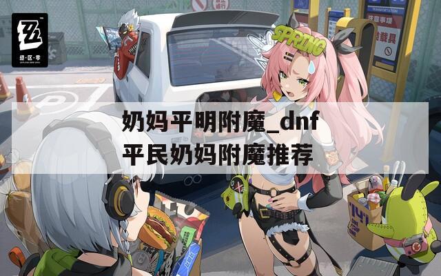 奶妈平明附魔_dnf平民奶妈附魔推荐