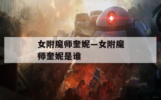 女附魔师奎妮—女附魔师奎妮是谁