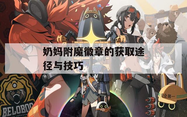 奶妈附魔徽章的获取途径与技巧
