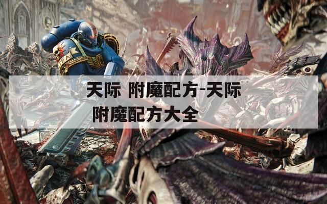 天际 附魔配方-天际 附魔配方大全