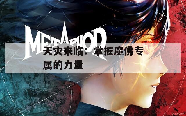 天灾来临：掌握魔佛专属的力量