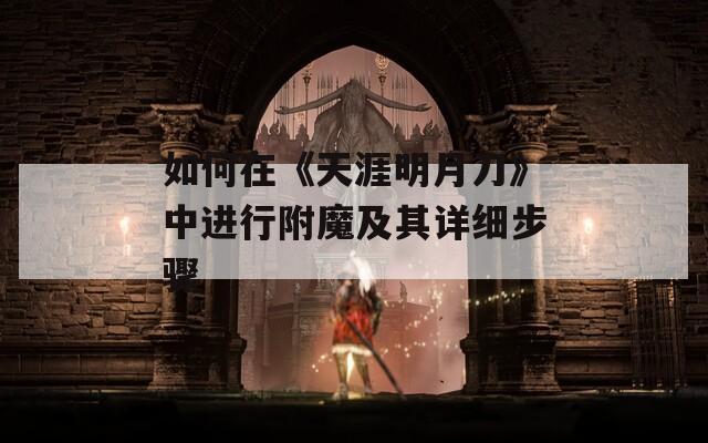 如何在《天涯明月刀》中进行附魔及其详细步骤