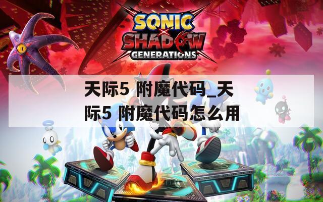 天际5 附魔代码_天际5 附魔代码怎么用