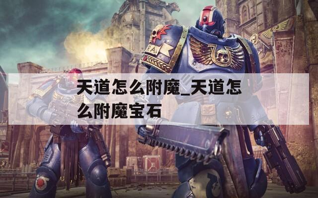天道怎么附魔_天道怎么附魔宝石
