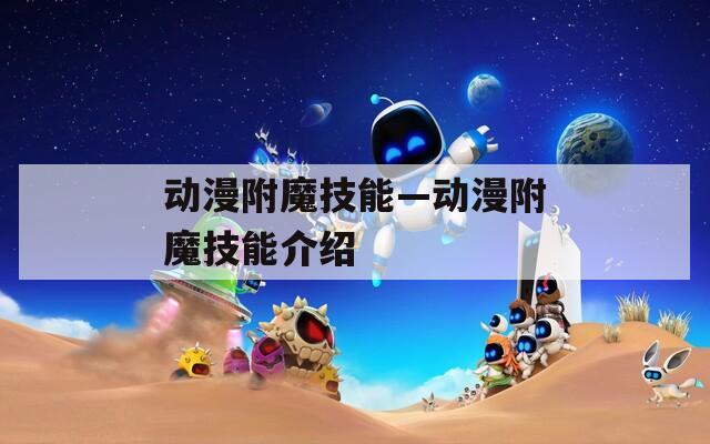 动漫附魔技能—动漫附魔技能介绍