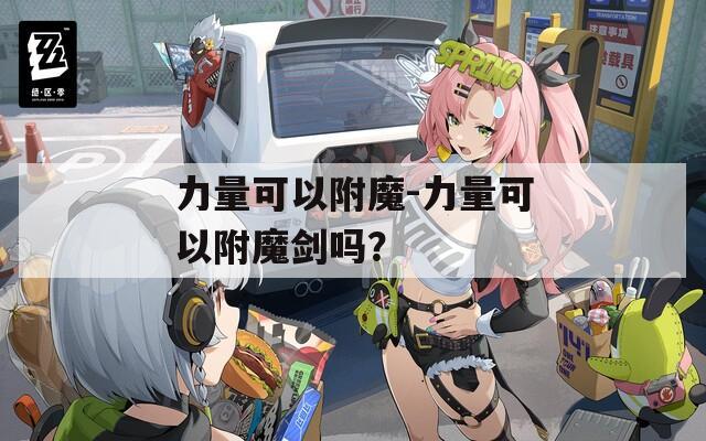 力量可以附魔-力量可以附魔剑吗？