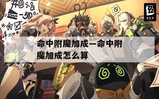 命中附魔加成—命中附魔加成怎么算