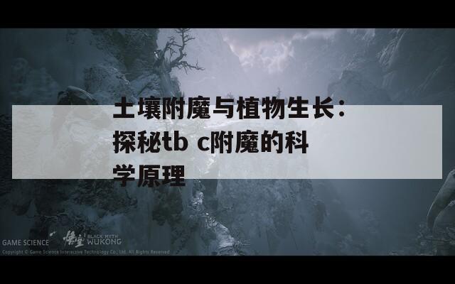 土壤附魔与植物生长：探秘tb c附魔的科学原理