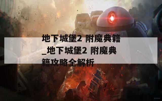 地下城堡2 附魔典籍_地下城堡2 附魔典籍攻略全解析