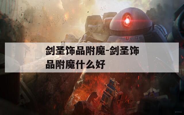 剑圣饰品附魔-剑圣饰品附魔什么好