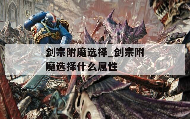 剑宗附魔选择_剑宗附魔选择什么属性