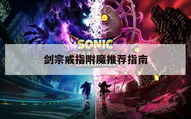 剑宗戒指附魔推荐指南