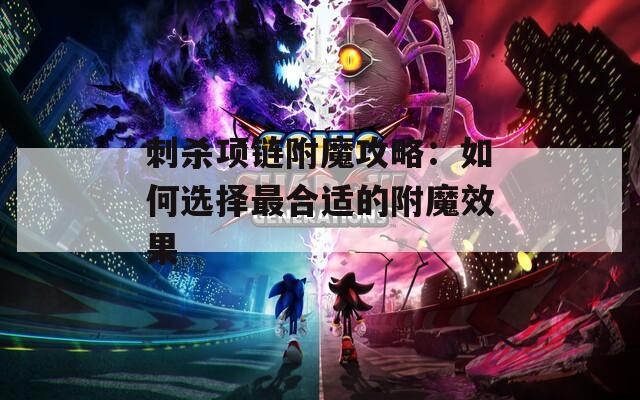 刺杀项链附魔攻略：如何选择最合适的附魔效果