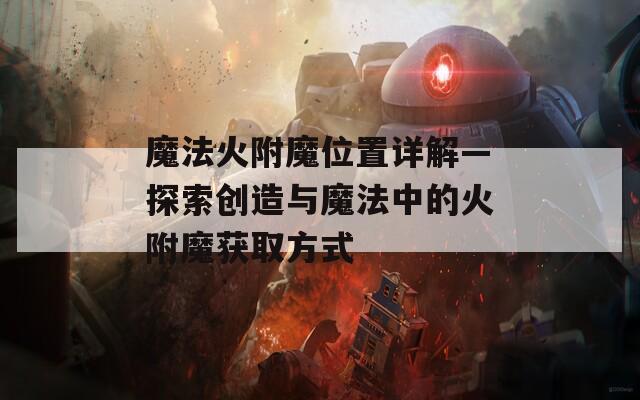 魔法火附魔位置详解—探索创造与魔法中的火附魔获取方式