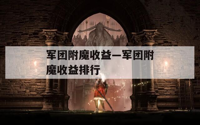 军团附魔收益—军团附魔收益排行