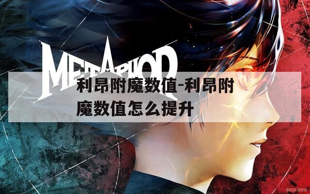 利昂附魔数值-利昂附魔数值怎么提升