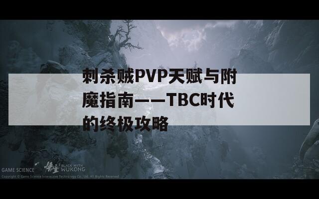 刺杀贼PVP天赋与附魔指南——TBC时代的终极攻略
