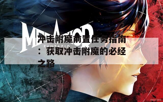 冲击附魔前置任务指南：获取冲击附魔的必经之路