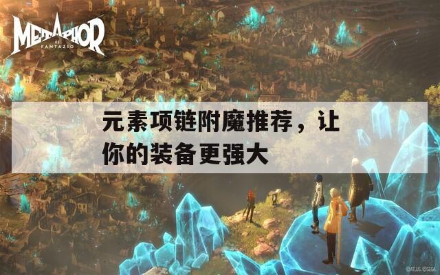 元素项链附魔推荐，让你的装备更强大