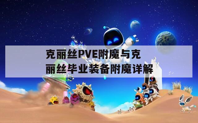克丽丝PVE附魔与克丽丝毕业装备附魔详解