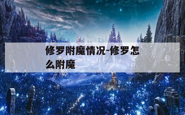 修罗附魔情况-修罗怎么附魔