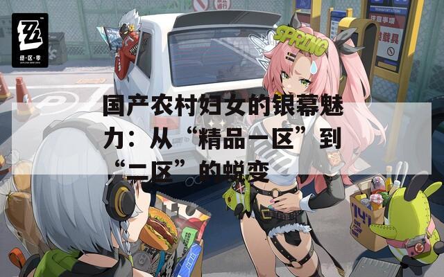 国产农村妇女的银幕魅力：从“精品一区”到“二区”的蜕变