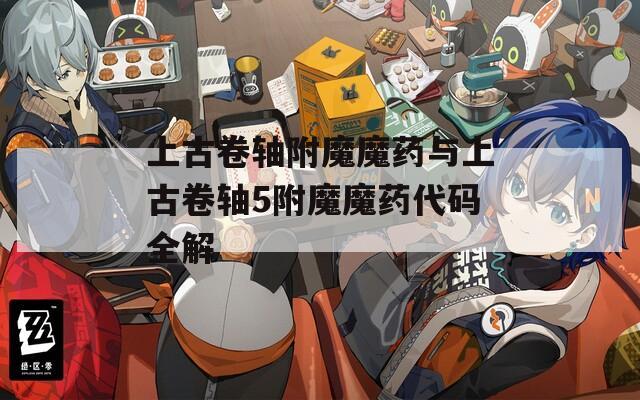 上古卷轴附魔魔药与上古卷轴5附魔魔药代码全解