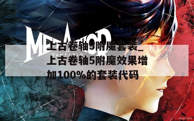 上古卷轴5附魔套装_上古卷轴5附魔效果增加100%的套装代码