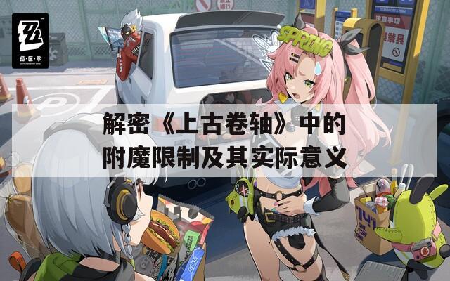 解密《上古卷轴》中的附魔限制及其实际意义