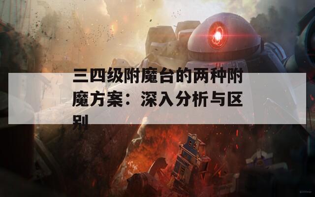 三四级附魔台的两种附魔方案：深入分析与区别