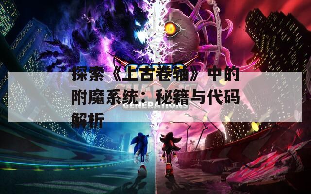 探索《上古卷轴》中的附魔系统：秘籍与代码解析