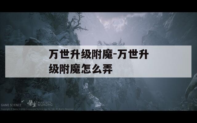 万世升级附魔-万世升级附魔怎么弄