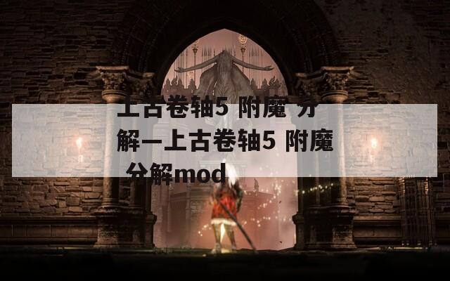 上古卷轴5 附魔 分解—上古卷轴5 附魔 分解mod