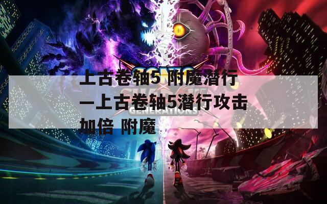 上古卷轴5 附魔潜行—上古卷轴5潜行攻击加倍 附魔