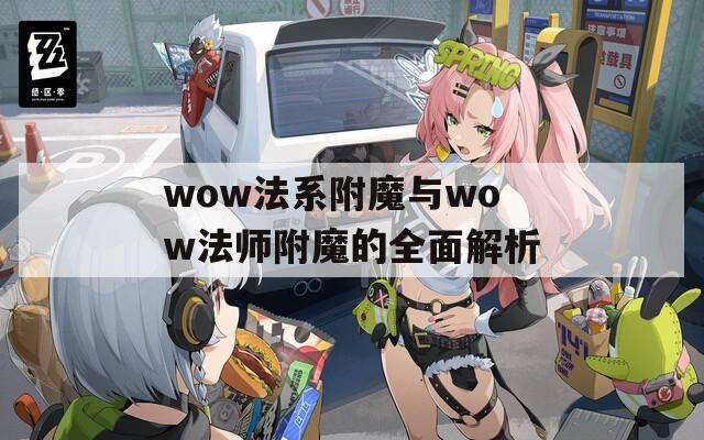 wow法系附魔与wow法师附魔的全面解析