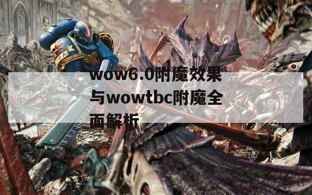wow6.0附魔效果与wowtbc附魔全面解析