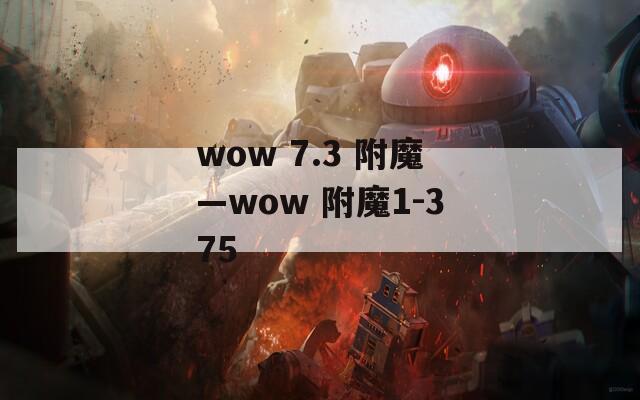 wow 7.3 附魔—wow 附魔1-375