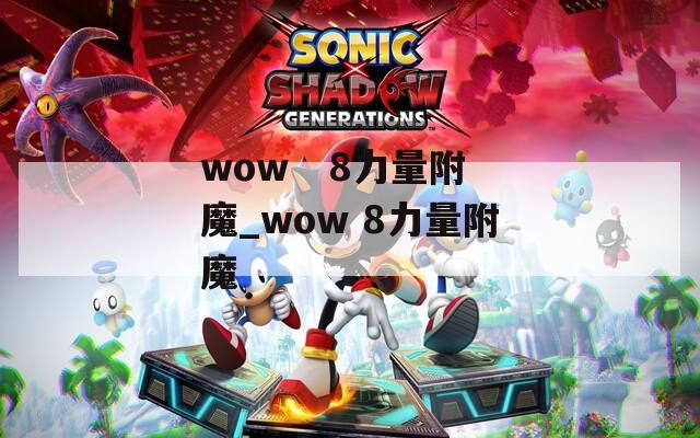 wow   8力量附魔_wow 8力量附魔