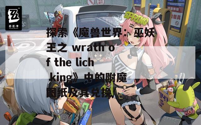 探索《魔兽世界：巫妖王之 wrath of the lich king》中的附魔图纸及其兑换