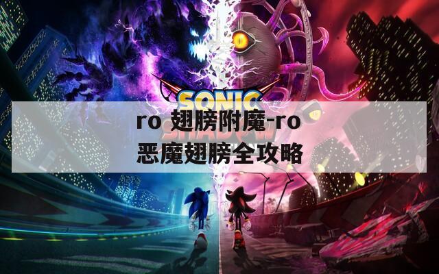 ro 翅膀附魔-ro恶魔翅膀全攻略