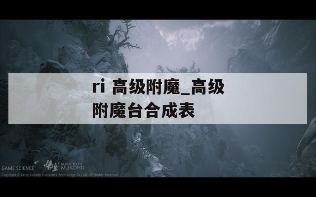 ri 高级附魔_高级附魔台合成表