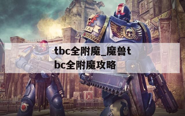tbc全附魔_魔兽tbc全附魔攻略