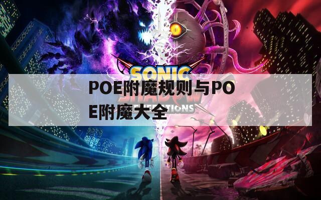 POE附魔规则与POE附魔大全