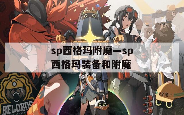 sp西格玛附魔—sp西格玛装备和附魔