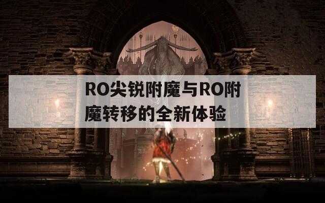 RO尖锐附魔与RO附魔转移的全新体验