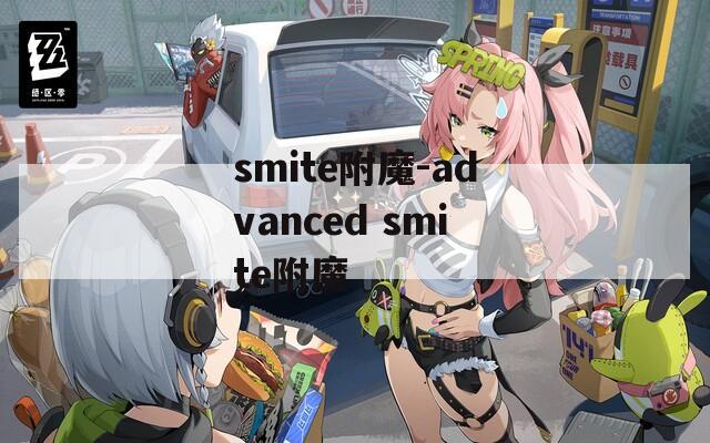 smite附魔-advanced smite附魔