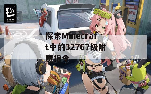 探索Minecraft中的32767级附魔指令