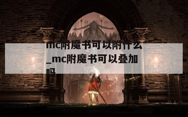 mc附魔书可以附什么_mc附魔书可以叠加吗